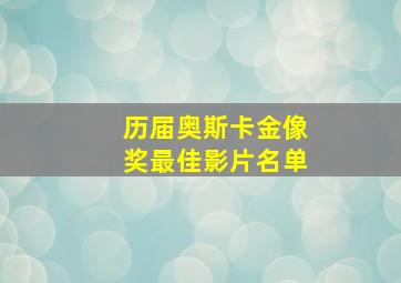 历届奥斯卡金像奖最佳影片名单