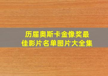 历届奥斯卡金像奖最佳影片名单图片大全集