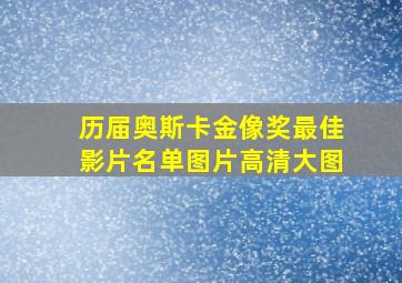 历届奥斯卡金像奖最佳影片名单图片高清大图