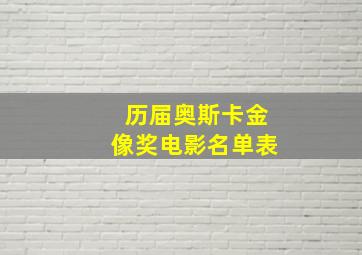 历届奥斯卡金像奖电影名单表