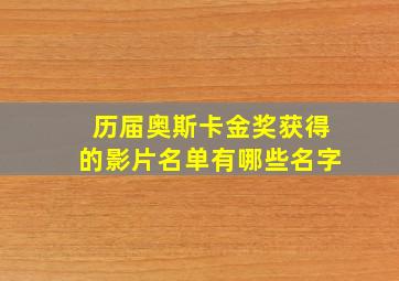 历届奥斯卡金奖获得的影片名单有哪些名字