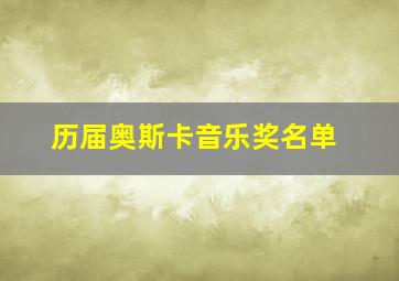 历届奥斯卡音乐奖名单