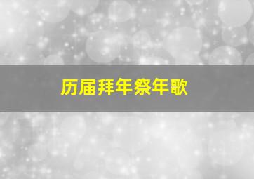 历届拜年祭年歌