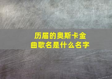 历届的奥斯卡金曲歌名是什么名字