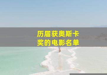 历届获奥斯卡奖的电影名单