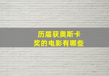 历届获奥斯卡奖的电影有哪些