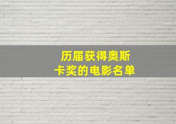 历届获得奥斯卡奖的电影名单