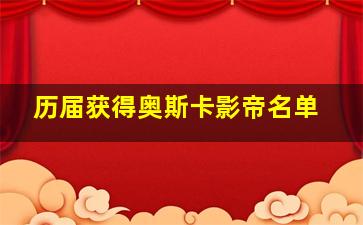 历届获得奥斯卡影帝名单