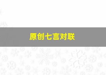 原创七言对联