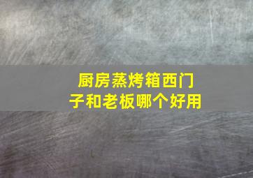 厨房蒸烤箱西门子和老板哪个好用