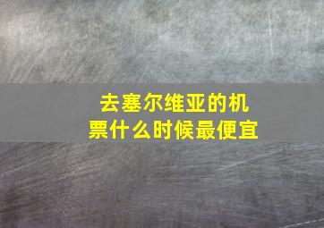 去塞尔维亚的机票什么时候最便宜