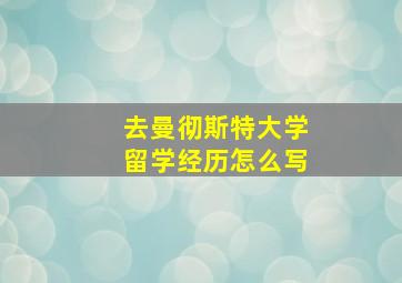 去曼彻斯特大学留学经历怎么写