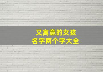 又寓意的女孩名字两个字大全