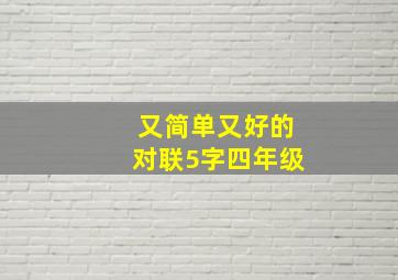 又简单又好的对联5字四年级