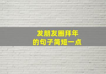 发朋友圈拜年的句子简短一点