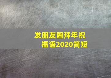 发朋友圈拜年祝福语2020简短