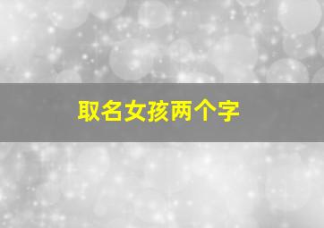 取名女孩两个字