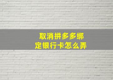 取消拼多多绑定银行卡怎么弄