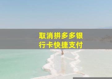 取消拼多多银行卡快捷支付