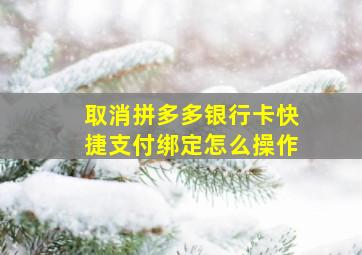 取消拼多多银行卡快捷支付绑定怎么操作