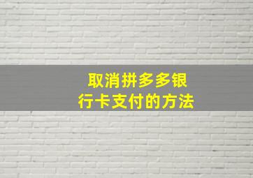 取消拼多多银行卡支付的方法