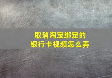 取消淘宝绑定的银行卡视频怎么弄