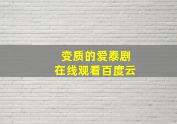 变质的爱泰剧在线观看百度云