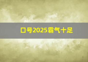 口号2025霸气十足