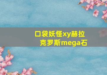 口袋妖怪xy赫拉克罗斯mega石