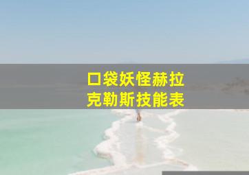 口袋妖怪赫拉克勒斯技能表