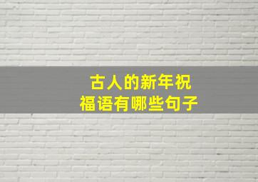 古人的新年祝福语有哪些句子