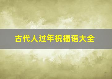 古代人过年祝福语大全