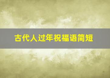 古代人过年祝福语简短