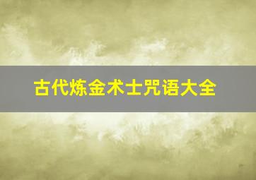 古代炼金术士咒语大全