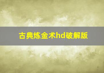 古典炼金术hd破解版