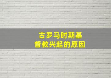 古罗马时期基督教兴起的原因