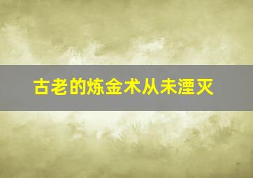 古老的炼金术从未湮灭