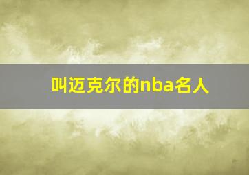 叫迈克尔的nba名人