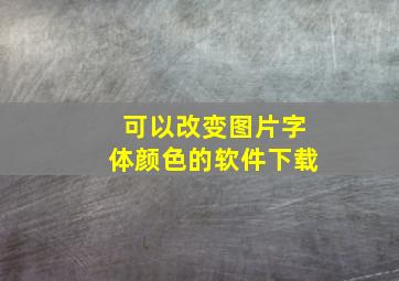 可以改变图片字体颜色的软件下载