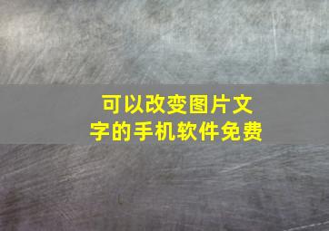 可以改变图片文字的手机软件免费