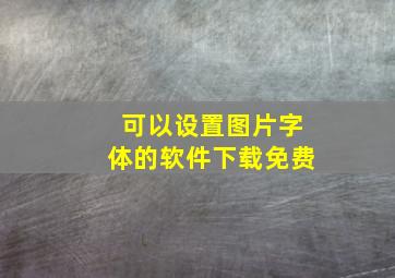 可以设置图片字体的软件下载免费