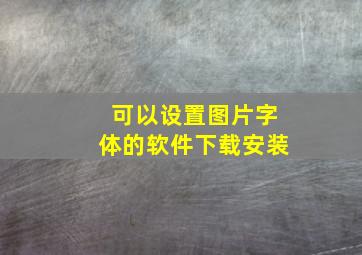 可以设置图片字体的软件下载安装