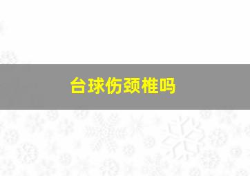 台球伤颈椎吗