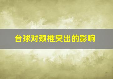 台球对颈椎突出的影响