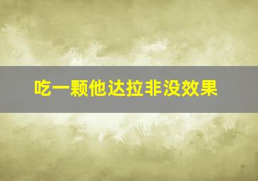 吃一颗他达拉非没效果