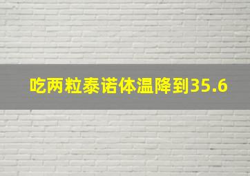 吃两粒泰诺体温降到35.6