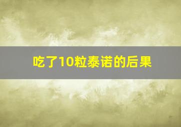 吃了10粒泰诺的后果