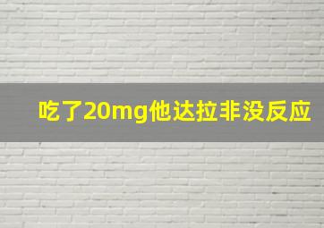 吃了20mg他达拉非没反应