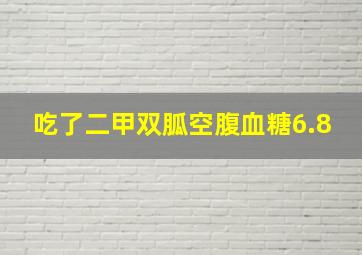 吃了二甲双胍空腹血糖6.8