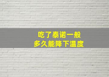 吃了泰诺一般多久能降下温度